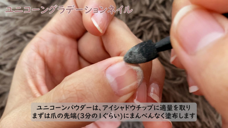 ユニコーンパウダーは、アイシャドウチップに適量を取り まずは爪の先端(3分の1ぐらい)にまんべんなく塗布します